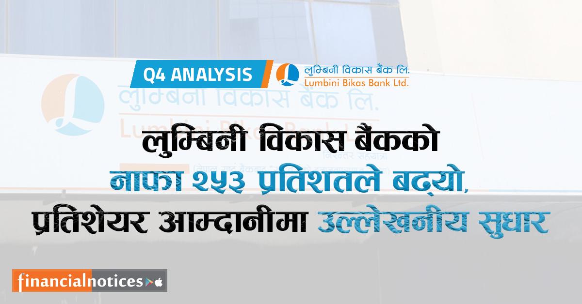 लुम्बिनी विकास बैंकको नाफा २५३% ले बढ्यो, प्रतिशेयर आम्दानीमा उल्लेखनीय सुधार