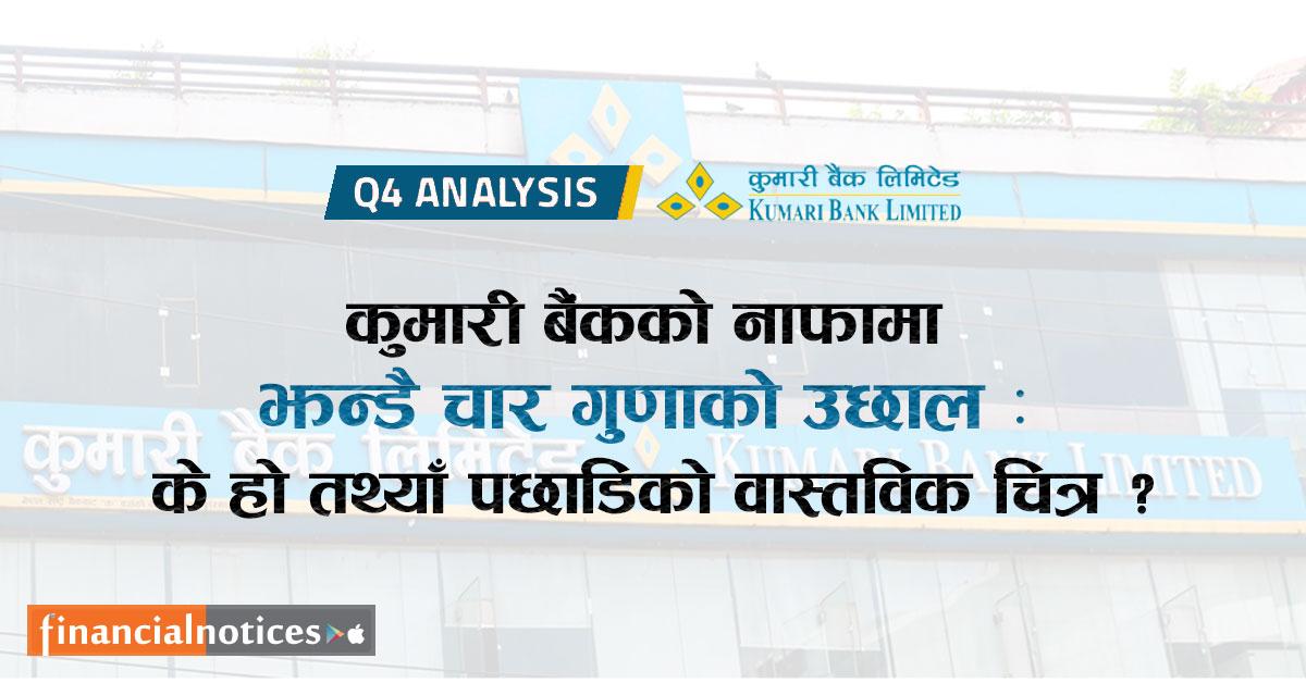 कुमारी बैंकको नाफामा झन्डै चार गुणाको उछाल: के हो तथ्याङ्क पछाडिको वास्तविक चित्र ?