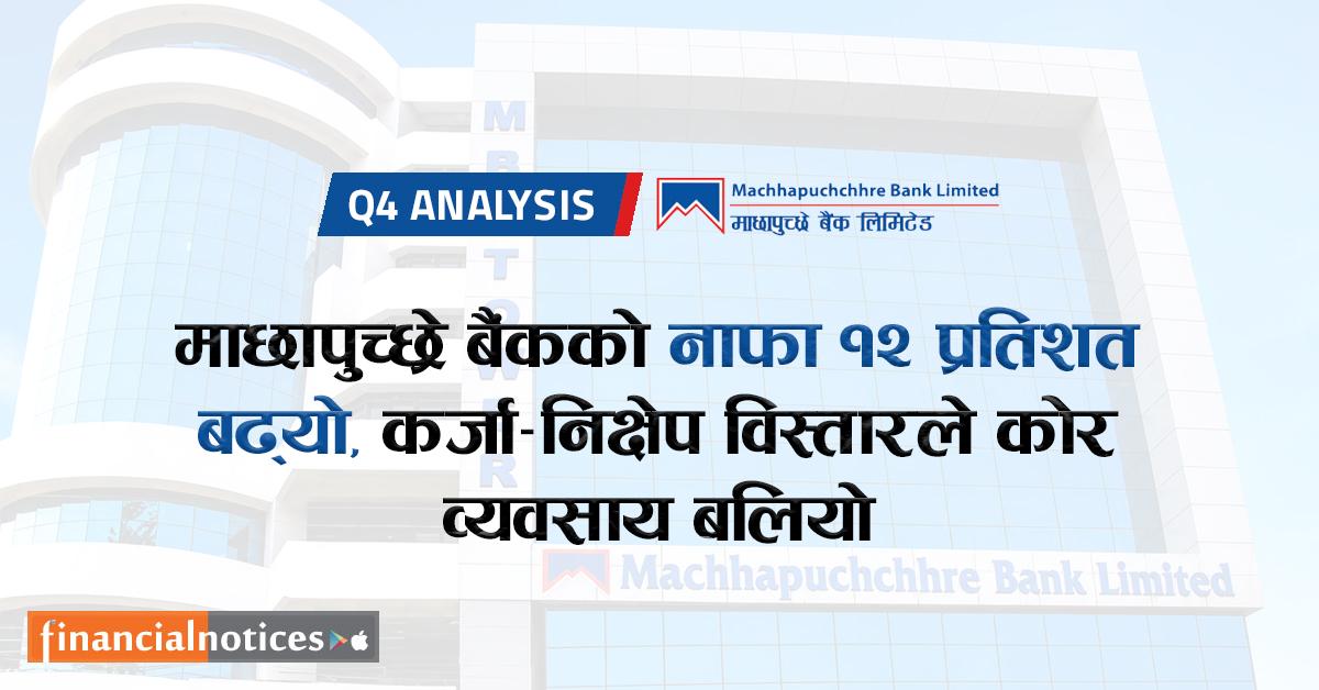माछापुच्छ्रे  बैंकको नाफा १२ प्रतिशत बढ्यो, कर्जा–निक्षेप विस्तारले कोर व्यवसाय बलियो 