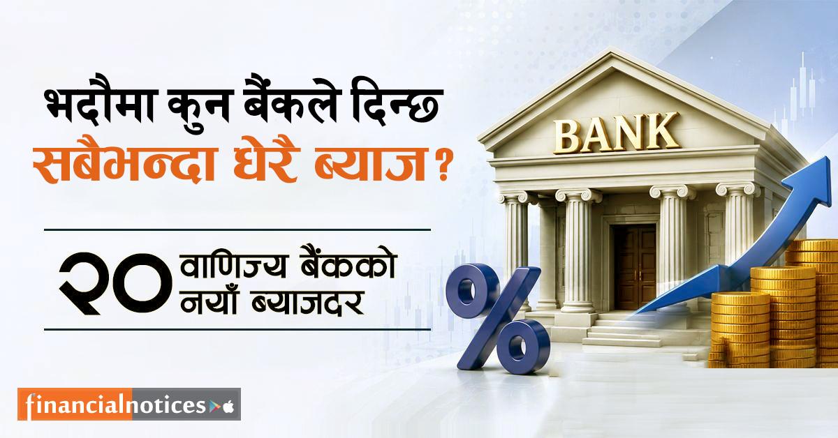 भदौमा पैसा राख्दा कुन बैंकले दिन्छ धेरै ब्याज ? हेर्नुहोस् २० बैंकको नयाँ दर