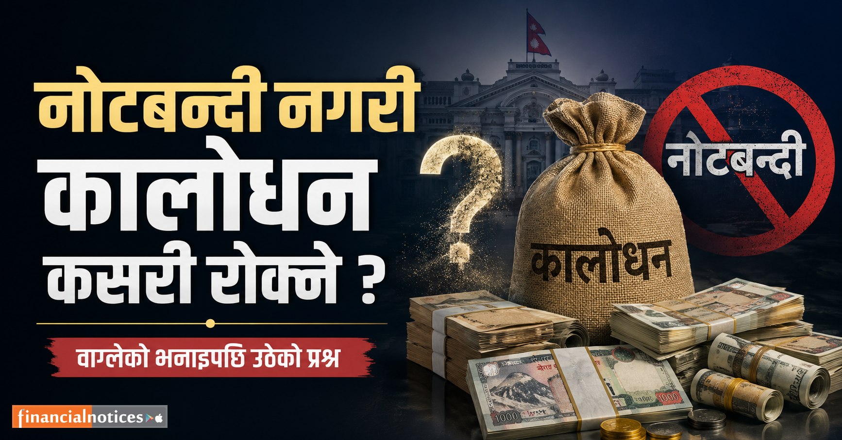 नोटबन्दी नगरी कालोधन कसरी रोक्ने ? अर्थमन्त्री वाग्लेको भनाइपछि उठेको प्रश्न