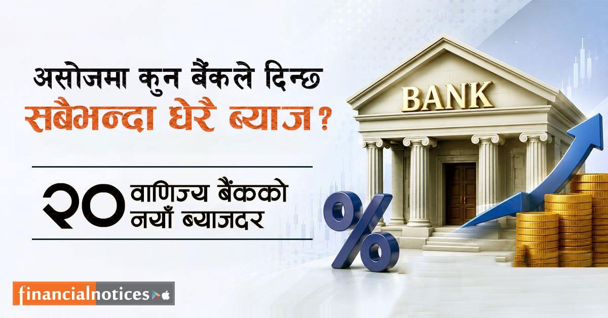 असोजमा पैसा राख्दा कुन बैंकले दिन्छ धेरै ब्याज ? हेर्नुहोस् २० बैंकको नयाँ दर