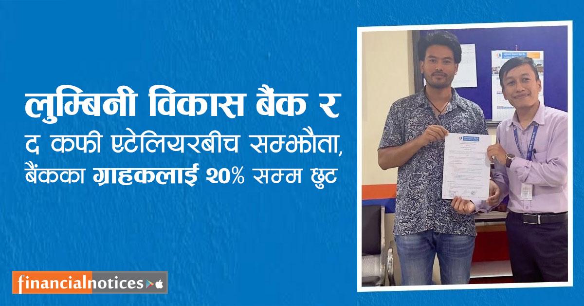 लुम्बिनी विकास बैंक र द कफी एटेलियरबीच सम्झौता, बैंकका ग्राहकलाई २० प्रतिशतसम्म छुट