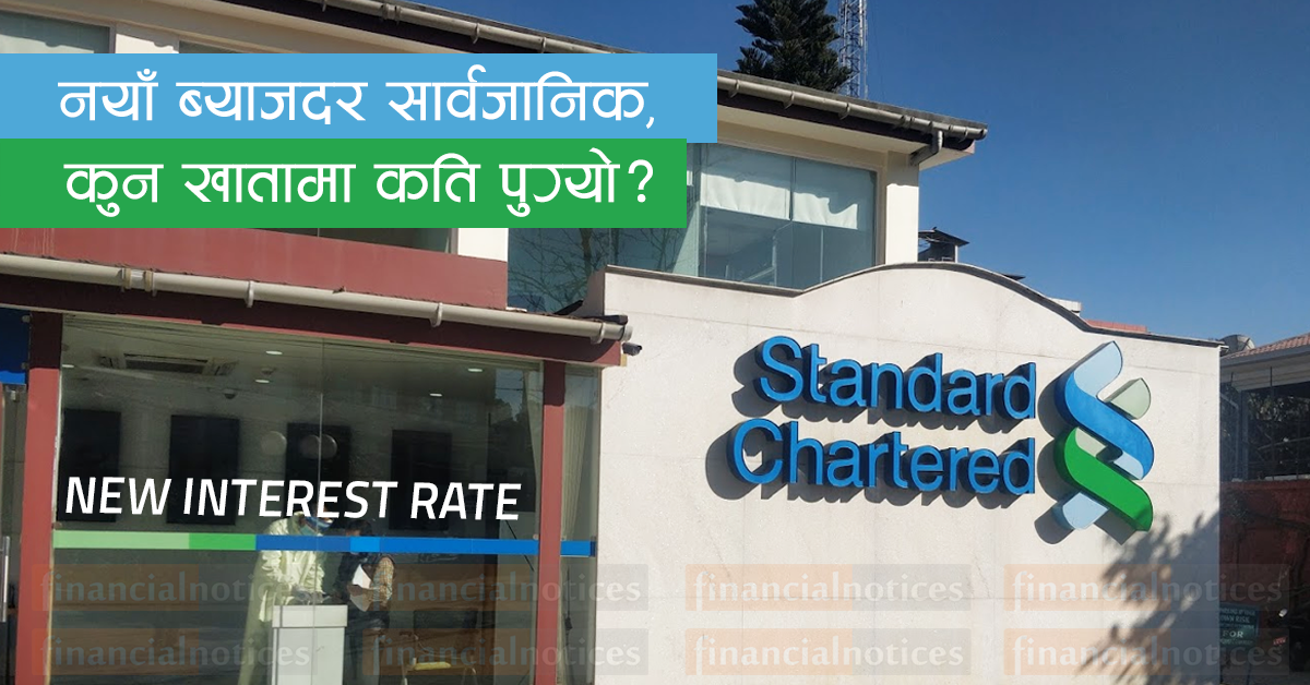 स्ट्याण्डर्ड चार्टर्ड बैंकको नयाँ ब्याजदर सार्वजानिक, कुन खातामा कति