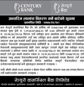 अन्तरिम लाभांश वितरण गर्नेबारे सूचना