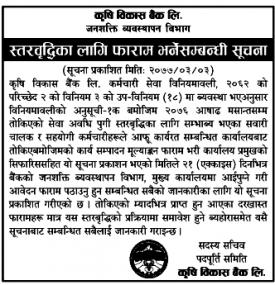 स्तरवृद्धिका लागि फाराम भर्ने सम्बन्धी सूचना