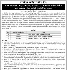 घर बहालमा लिने बारेको सार्वजनिक सूचना