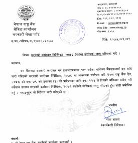 सरकारी कारोवार निर्देशिका, २०७६ (पहिलो संशोधन) लागू