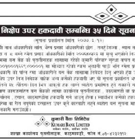 निक्षेप उपर हकदावी सम्बन्धी ३५ दिने सूचना
