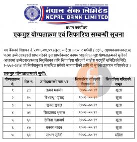 एकमुष्ट योग्यताक्रम एवं सिफारीश सम्बन्धी सूचना
