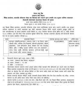 शिलबन्दी बोलपत्रको माध्यमबाट लिलामी गर्ने सूचना