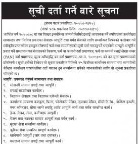 सूचि दर्ता गर्नेबारे सूचना