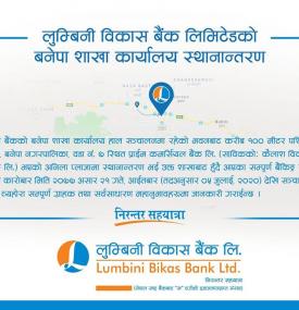 बनेपा शाखा कार्याल स्थानान्तरण सम्बन्धी सूचना