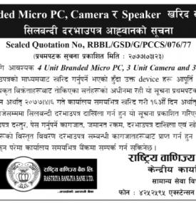 सिलबन्दी दरभाउ आह्वानको सूचना