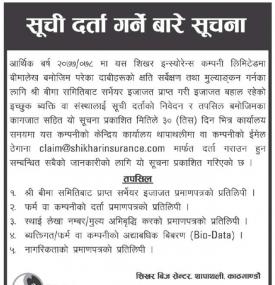 सूचिदर्ता गर्नेबारेको सूचना