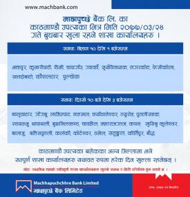 माछापुच्छ्रे बैंकको सूचना !