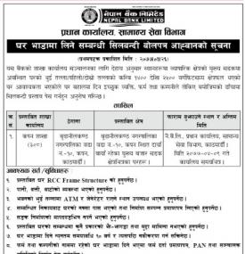 घर भाडामा लिने सम्बन्धी बोलपत्र आह्वानको सूचना