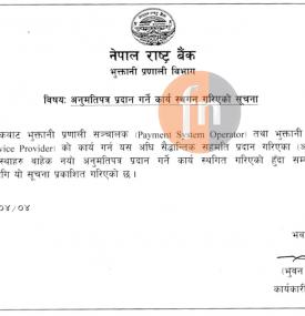 राष्ट्र बैंकद्वारा अनुमतिपत्र प्रदान गर्ने कार्य स्थगन गरिएको सूचना 