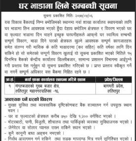 घर भाडामा लिने सम्बन्धी सूचना