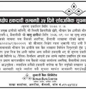 निक्षेप हकदावी सम्बन्धी सूचना