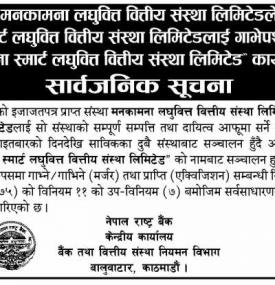 नेपाल राष्ट्र बैंकको सार्वजनिक सूचना