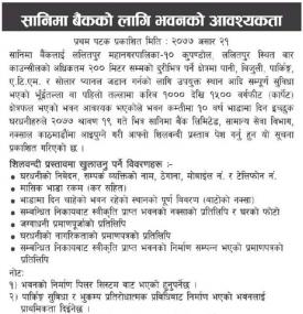 भवनको आवश्यकता समबन्धी सूचना
