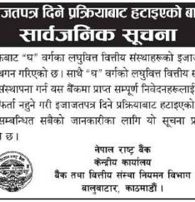 इजाजतपत्र दिने पक्रियाबाट हटाईएको बारेमा सूचना