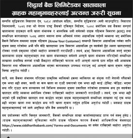 सिद्धार्थ बैंकका ग्राहकहरुलाई महत्वपूर्ण सूचना !