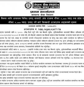 छपाईसम्बन्धी सिलबन्धी बोलपत्र आव्हानको सूचना