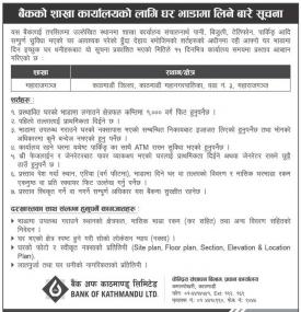 कार्यालयको लागि घर भाडामा लिने सम्बन्धी सूचना