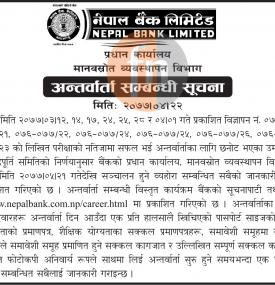 अन्तर्वार्ता सम्बन्धी सूचना