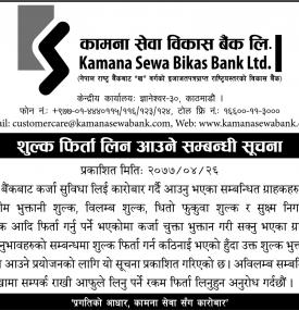 शुल्क फिर्ता लिन आउने सम्बन्धी सूचना