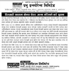 हितग्राही खातामा बोनस शेयर जम्मा गरिएको सूचना