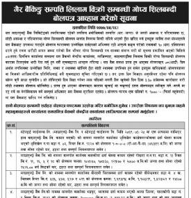 गैर बैकिङ्ग सम्पत्ति लिलाम बिक्रीको सूचना