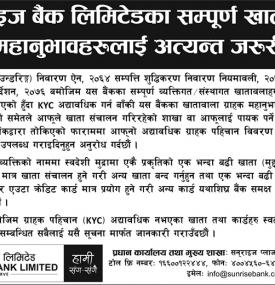 सनराइज बैंकको खातावाला ग्राहाकहरुलाई अत्यन्त जरुरी सूचना