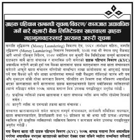 कुमारी बैंकका ग्राहकहरुलाई अत्यन्त जरुरी सूचना !