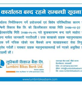 कार्यालय बन्द रहने सम्बन्धी सूचना