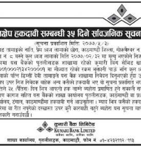 निक्षेप हकदवी सम्बन्धी ३५ दिने सूचना