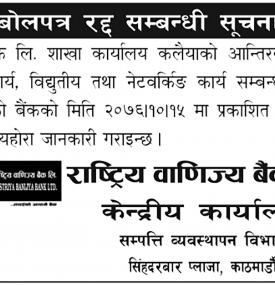 बोलपत्र रद्द सम्बन्धी सूचना