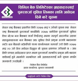 पुनरकर्जा सुविधा लिनका लागि आवेदनबारे सूचना 