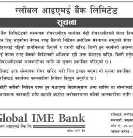 ग्लोबल आइएमई बैंकको अत्यन्त जरुरी सूचना