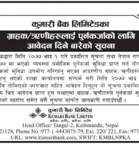 पुर्नकर्जाको लागि आवेदन दिने बारेको सूचना