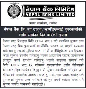 पुर्नकर्जाको लागि आवेदन दिने बारेको सूचना