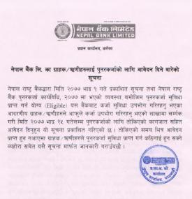 नेपाल बैंकका ग्राहक/ऋणीहरुलाई पुनरकर्जाको लागि आवेदनदिने बारेको सूचना