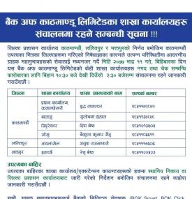 BOK का शाखाहरु सञ्चालन रहने सम्बन्धी सूचना