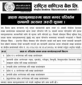 खाता नंम्बर परिवर्तन सम्बन्धी अत्यन्त जरुरी सूचना