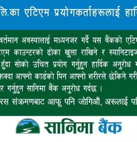ATM प्रयोगकर्ताहरुलाई हार्दिक अनुरोध