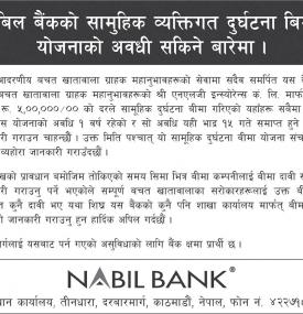 बिमा योजनाको अवधि सकिने बारेको सूचना