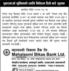 पुनरकर्जा सुविधाको लागि आवेदन दिने बारेको सूचना