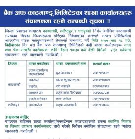 BOK का शाखाहरु सञ्चालन रहने सम्बन्धी सूचना